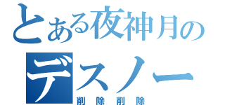 とある夜神月のデスノート（削除削除）