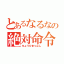 とあるなるなの絶対命令（ちょうひまつぶし）