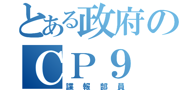 とある政府のＣＰ９（諜報部員）