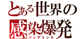 とある世界の感染爆発（パンデミック）