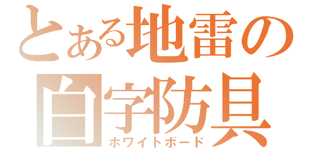 とある地雷の白字防具（ホワイトボード）