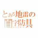 とある地雷の白字防具（ホワイトボード）