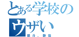 とある学校のウザい（悠斗、静哉）