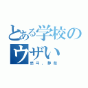 とある学校のウザい（悠斗、静哉）