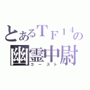 とあるＴＦ１４１の幽霊中尉（ゴースト）