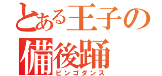 とある王子の備後踊（ビンゴダンス）