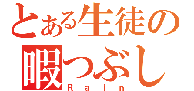 とある生徒の暇つぶし（Ｒａｉｎ）