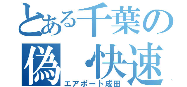 とある千葉の偽・快速（エアポート成田）