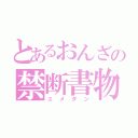 とあるおんざの禁断書物（ユメタン）