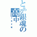 とある銀魂の高中（３年Ｚ班）