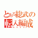 とある総武の転入編成（Ａ５２０）