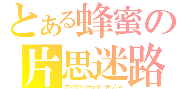 とある蜂蜜の片思迷路（アンリクワァイティッド ラビリンス）