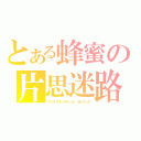 とある蜂蜜の片思迷路（アンリクワァイティッド ラビリンス）