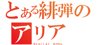 とある緋弾のアリア（Ｓｃａｒｌｅｔ Ａｍｍｏ）