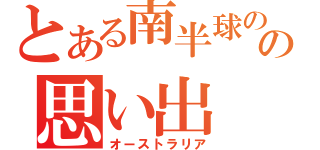 とある南半球の地の思い出（オーストラリア）