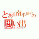 とある南半球の地の思い出（オーストラリア）