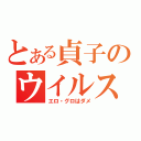 とある貞子のウイルス放送（エロ・グロはダメ）