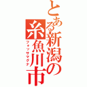 とある新潟の糸魚川市（フォッサマグナ）