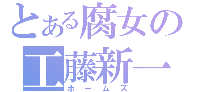 とある腐女の工藤新一（ホームズ）