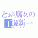 とある腐女の工藤新一（ホームズ）