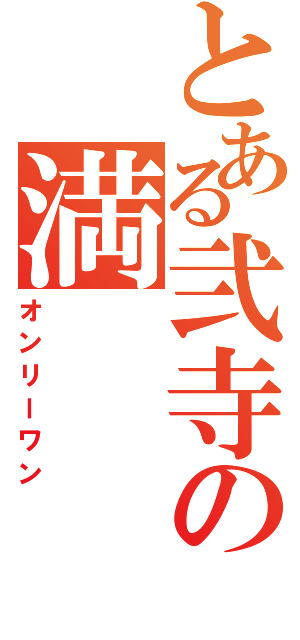 とある弐寺の満（オンリーワン）