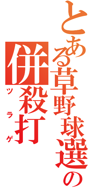 とある草野球選手の併殺打（ツラゲ）