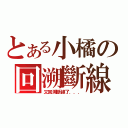 とある小橘の回溯斷線（神）（又回溯斷線了．．．）