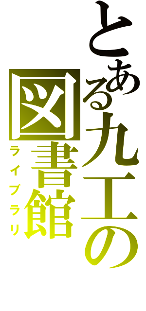 とある九工の図書館（ライブラリ）