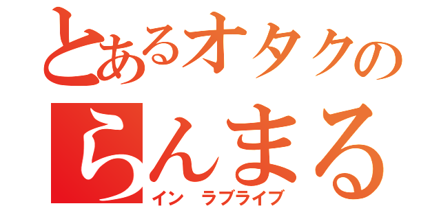 とあるオタクのらんまる君（イン ラブライブ）