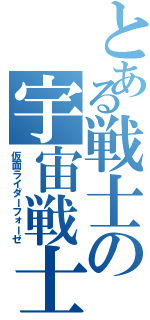 とある戦士の宇宙戦士（仮面ライダーフォーゼ）