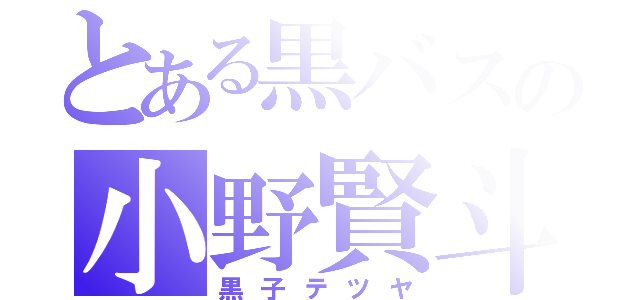 とある黒バスの小野賢斗（黒子テツヤ）