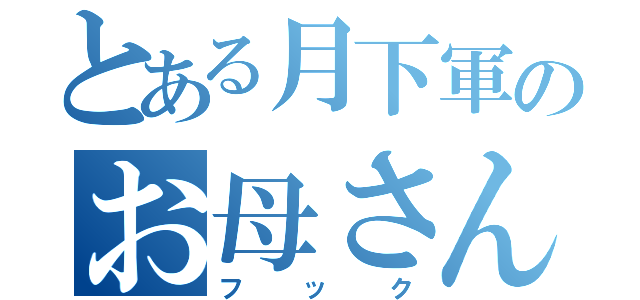 とある月下軍のお母さん（フック）