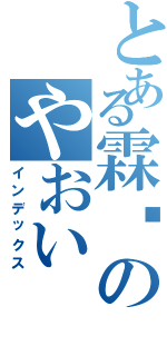 とある霖轩のやおい（インデックス）