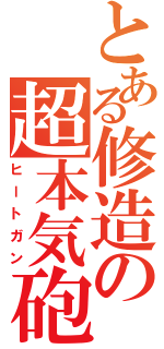 とある修造の超本気砲（ヒートガン）