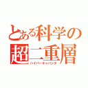 とある科学の超二重層電荷（ハイパーキャパシタ）