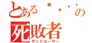 とある◼️◼️の死敗者（デッドルーザー）