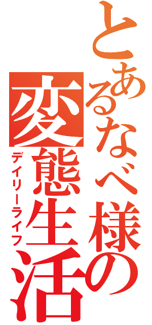 とあるなべ様の変態生活（デイリーライフ）