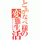 とあるなべ様の変態生活（デイリーライフ）