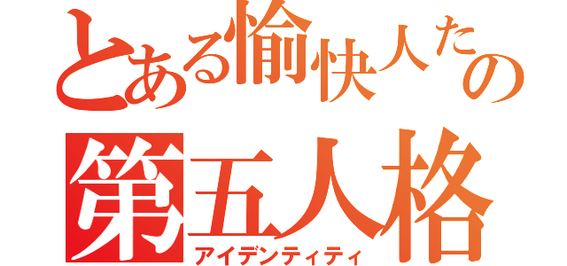 とある愉快人たちの第五人格（アイデンティティ）