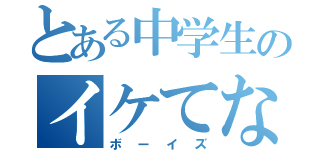 とある中学生のイケてない（ボーイズ）