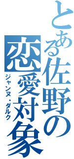 とある佐野の恋愛対象（ジャンヌ・ダルク）