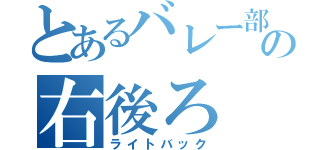 とあるバレー部の右後ろ（ライトバック）