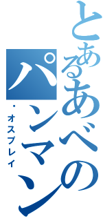 とあるあべのパンマンⅡ（﻿オスプレイ）