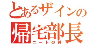 とあるザインの帰宅部長（ニートの神）