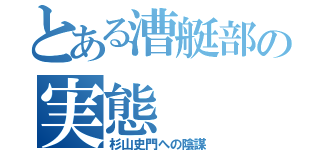 とある漕艇部の実態（杉山史門への陰謀）