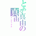 とある真由の真由（インデックス）