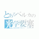 とあるベルカの光学要塞（エクスキャリバー）