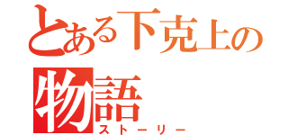 とある下克上の物語（ストーリー）