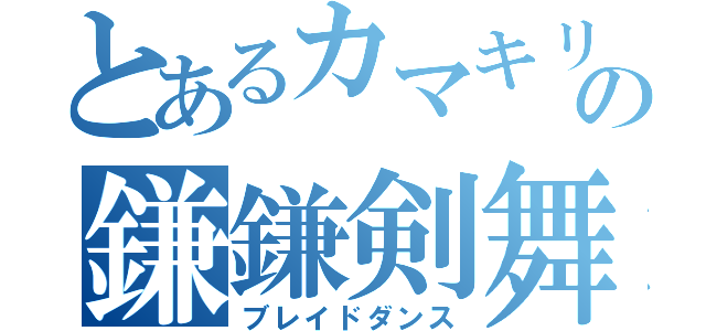 とあるカマキリの鎌鎌剣舞（ブレイドダンス）