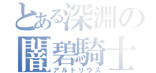 とある深淵の闇碧騎士（アルトリウス）